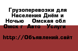 Грузоперевозки для Населения Днём и Ночью. - Омская обл., Омск г. Авто » Услуги   